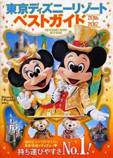 東京ディズニーリゾートベストガイド 2016-2017 (Disney in Pocket) 講談社