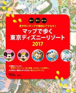 見やすいマップで便利にアクセス! マップで歩く 東京ディズニーリゾート 2017 (Disney in Pocket) 講談社