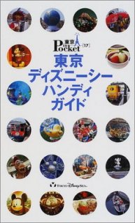 東京ディズニーシーハンディガイド (東京in Pocket 17)