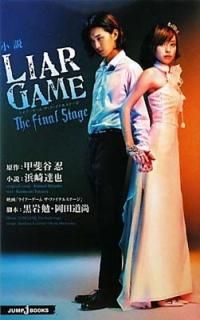  LIAR GAME The final stage (JUMP j BOOKS) ͺ ã;  ;  ƻ and ë Ǧ