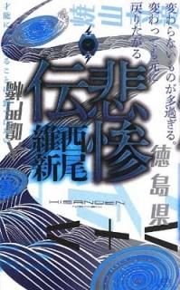 Ỵ (̼ҥΥ٥륹) [Paperback Shinsho]  ݿ