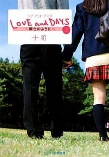 LOVE and DAYSҾӡ֤Τ褦 (ʸˡ) [Paperback Bunko] 