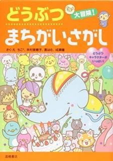 ɤ֤! ޤ (Ӥܥ꡼) [Tankobon Softcover] *; ¼ ; Ϥ and ʤ
