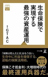 生命保険で実現する最強の資産運用 (黄金律新書) [Paperback Shinsho] GTAC