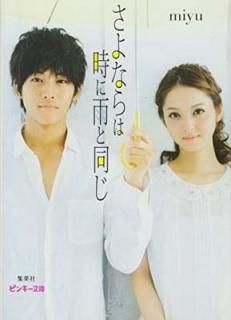 ʤϻ˱Ʊ (ԥ󥭡ʸ) [Paperback Bunko] miyu