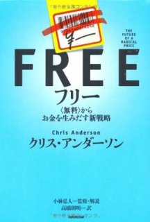 フリー 〈無料〉からお金を生みだす新戦略 [Hardcover] クリス・アンダーソン; 小林弘人 and 高橋則明