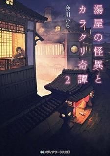 򲰤βۤȥ饯2 (ǥʸ) [Paperback Bunko]  