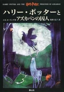 ϥ꡼ݥåȥХμ (3) [Hardcover] J.K.; J.K.Rowling and  ͤ