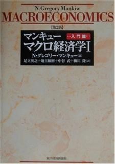 ޥ󥭥塼 ޥкѳ 2ǡ1 N.쥴꡼ ޥ󥭥塼; Mankiw,N.Gregory; Ƿ, ­Ω; , ë; Ҽ, ϼ and δ, 