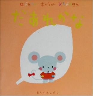 ϤƤΤ󤢤Ӥۤ 줫 [Tankobon Hardcover] La ZOO and , 餫