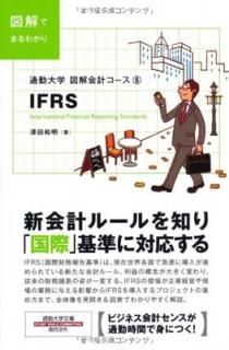 ̶ʸ ޲ץ5 IFRS (̶ʸˡ޲ץ) [Paperback Shinsho] ߷