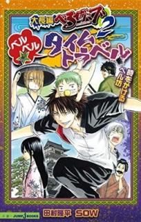 Ĺ ٤뤼Х2 ٥٥ȥ٥ 򤫤٥˷ (JUMP j BOOKS) [Paperback Shinsho] SOW and ¼ δʿ