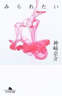 ߤ줿 (߼ʸ)  