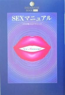 SEXޥ˥奢 (DATAHOUSE BOOK) [Tankobon Hardcover] ä Ϻ