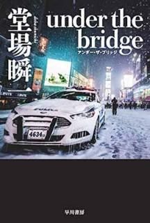 under the bridge (ϥ䥫ʸJA) [Paperback Bunko] Ʋ ְ