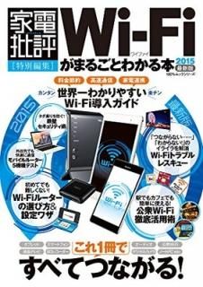 Wi-Fiޤ뤴Ȥ狼 2015 (100%å꡼)
