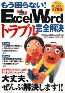 ⤦ʤ! Excel & WordΥȥ֥봰衽WindowsExcel & Word 2003 (TJ MOOK)
