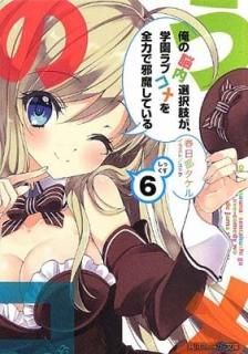 Ǿ褬ر֥ϤǼ⤷Ƥ 6 (ˡʸ) [Paperback Bunko]   and 業