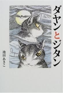 ȥ (Dayan in Wachifield) [Tankobon Hardcover]  