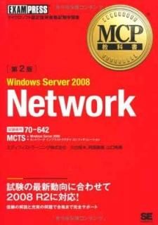 MCPʽ Windows Server 2008 Network(ֹ:70-642)2 [Tankobon Softcover] ǥեȥ顼˥󥰳  δ; 