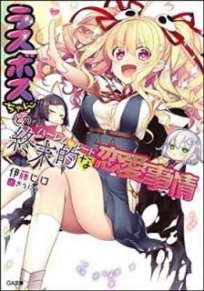 饹ܥȤνŪ(ϡࡦ롼) (GAʸ) [Paperback Bunko] ƣ ҥ and ˤ