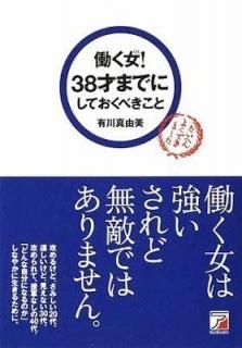 Ư(Ҥ)!   38ͤޤǤˤƤ٤ (Asuka business & language book) [Tankobon Softcover] ͭ ͳ