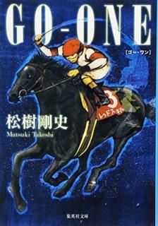GO-ONE (Ѽʸ) [Paperback Bunko]  