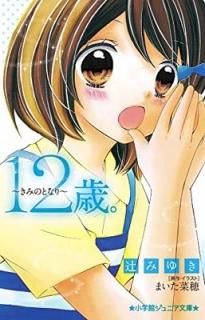 12С~ߤΤȤʤ~ (شۥ˥ʸ) [Tankobon Hardcover] ߤ椭,  and , ޤ
