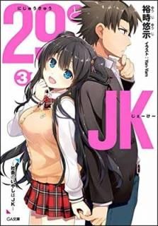 29JK3 ~ܤΤ䤷JK~ (GAʸ) [Paperback Bunko] ͵ ͪ and Yan-Yam