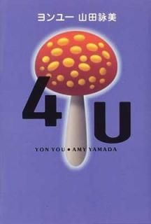 4U(桼)  