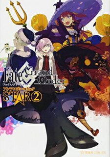 Fate/Grand Order 󥽥ߥå STAR(2) (COMICS) [Comic] TYPE-MOON; ơ; α ͥ; 彽; ǵ ; ۼ; 