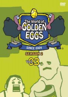 ゴールデンエッグス / The World of GOLDEN EGGS シーズン2 Vol.3 [DVD] [DVD]
