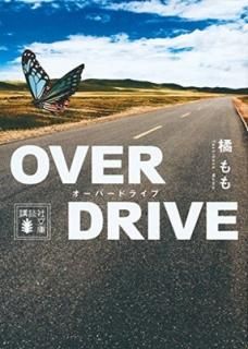 OVER DRIVE (̼ʸ) [Paperback Bunko]  