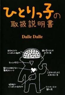 ҤȤûҤμ谷 [Tankobon Hardcover] Dalle Dalle