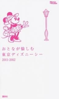 Ȥʤǥˡ 2011-2012 (Disney in Pocket) ̼