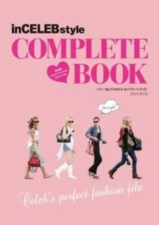 inCELEBstyle COMPLETE BOOKǥ֥եåեȥ֥å!! (MOOK)