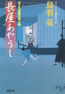 Ĺ䤦ϤĹѿ (ʸ  12-17) [Paperback Bunko] Ļ μ