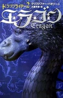 饴 ֤Ѥԡɥ饴饤2 (ɥ饴饤 (2)) ꥹȥե ѥ꡼; Paolini,Christopher and з, ֺ