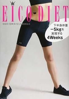EICO DIETȾν-5kg¸4Weeks [Tankobon Softcover] åȥEICO and ܥåȷ򹯶