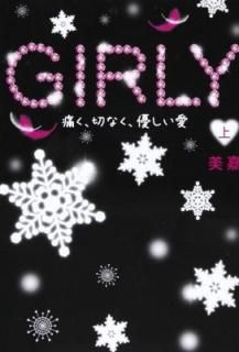 GIRLY 塽ˤڤʤͥ [Tankobon Hardcover] 