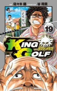 KING GOLF (19) (ǯǡߥå) [Comic]   and ë 