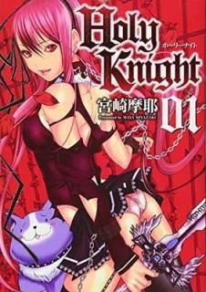Holy Knight 1 (ΥץCOMICS) [Comic] ܺ 