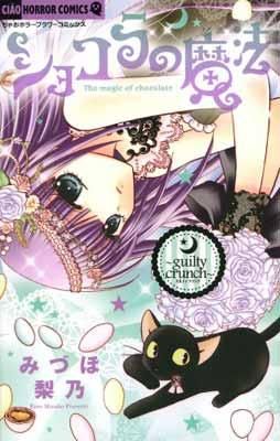 ショコラの魔法~guilty crunch~ (ちゃおホラーコミックス