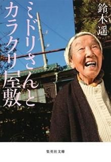 ߥɥꤵȥ饯결 (Ѽʸ) [Paperback Bunko]  