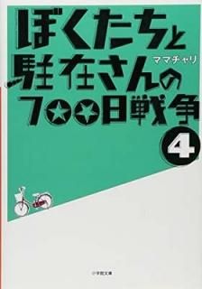ܤߤ700 4 (شʸ) [Paperback Bunko] ޥޥ