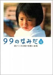 99Τʤߤ֡ޤûӾ⽸ (֥å) ֥åԽ