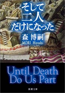 ͤˤʤäUntil Death Do Us Part (Ĭʸ) [Paperback Bunko] , 