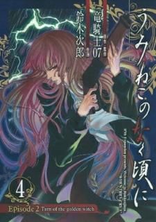 ߤͤΤʤ Episode2:Turn of the golden witch 4 (ǥե󥿥ߥå) ε07 and  Ϻ