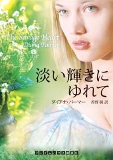 øˤ (ϥ̼ʸ) [Paperback Bunko] ʡѡޡ and  