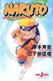 NARUTOʥȡ 챣λƮ 줬ͺäƤФ! (JUMP j BOOKS) [Tankobon Hardcover]   and  ƻ